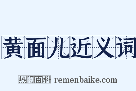 黄面儿近义词是什么意思的图片